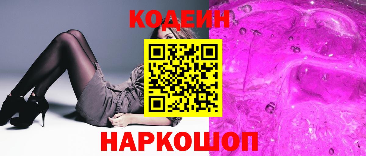 Кодеин Purple Drank  Вход с VPN  Кодеин Purple Drank  Учалы 
